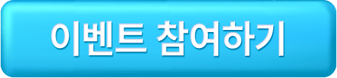 이벤트참여하기